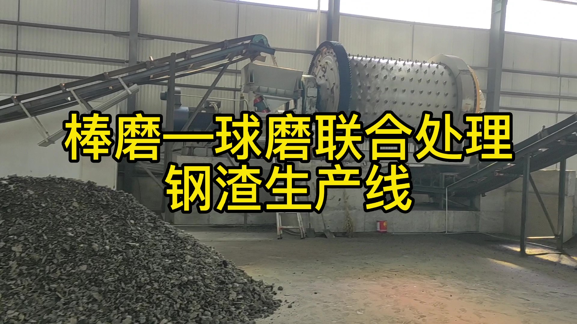 時(shí)處理40噸鋼渣尾渣生產(chǎn)線(xiàn)在玉溪辰順環(huán)?？萍加邢薰?></div>
            <div   id=