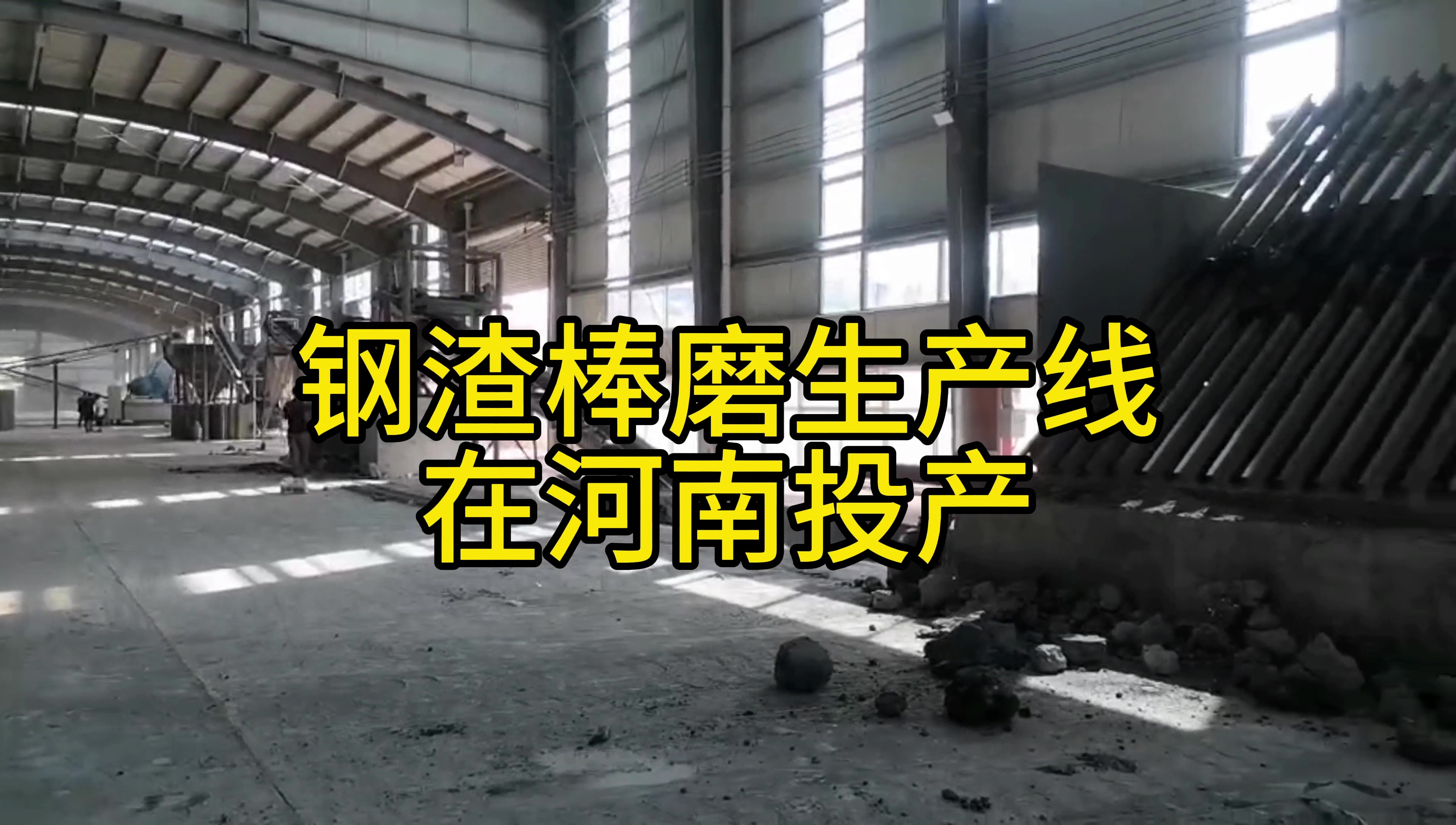 時(shí)處理30噸鋼渣生產(chǎn)線(xiàn)在河南周口